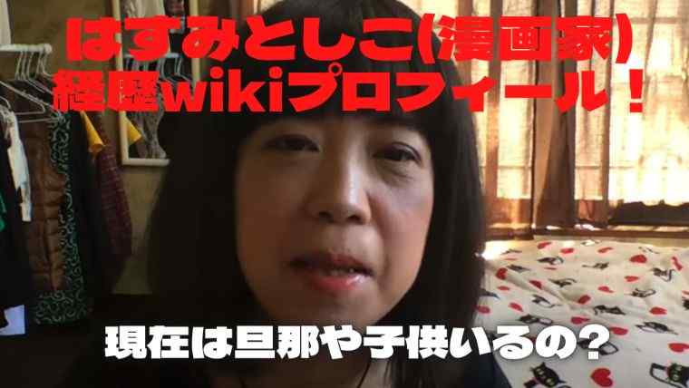 顔画像 はすみとしこ 漫画家 の現在は旦那や子供いる 経歴wikiプロフィールも Cocoaセンション